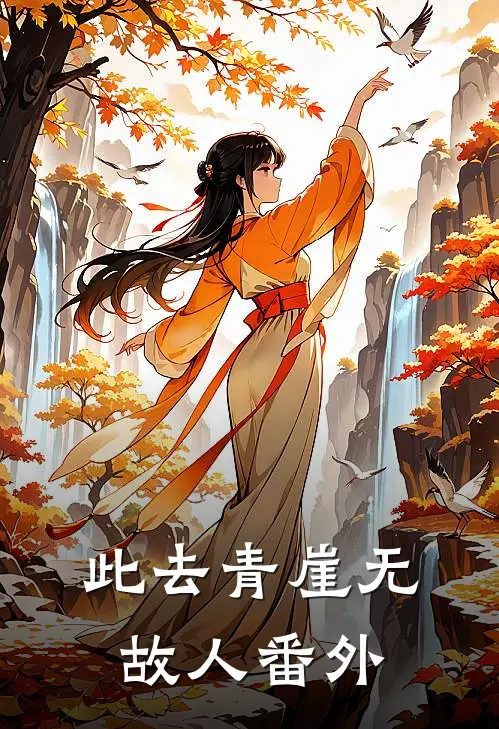 此去青崖无故人番外