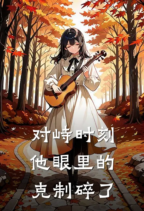 对峙时刻，他眼里的克制碎了