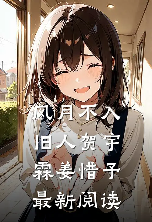 风月不入旧人贺宇霖姜惜予最新阅读