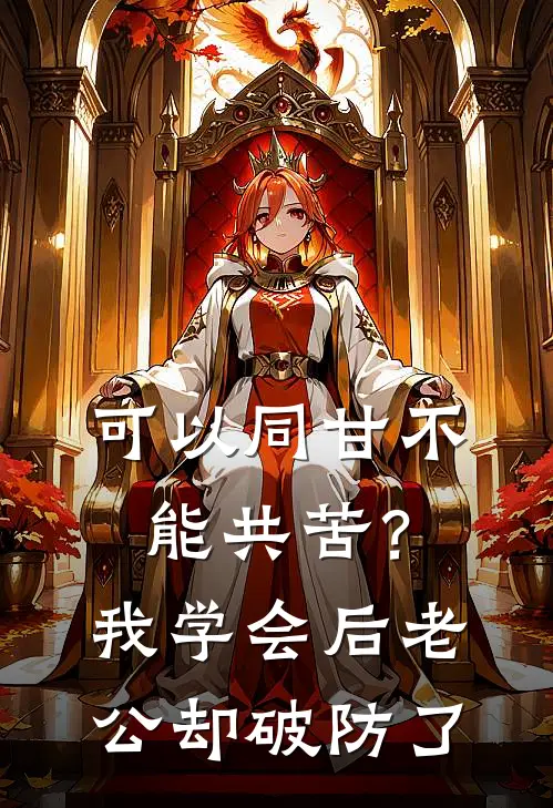 可以同甘不能共苦？我学会后，老公却破防了