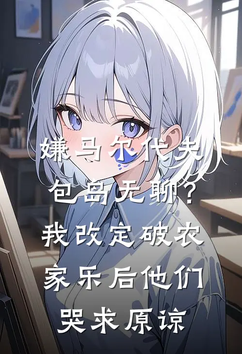 嫌马尔代夫包岛无聊？我改定破农家乐后，他们哭求原谅