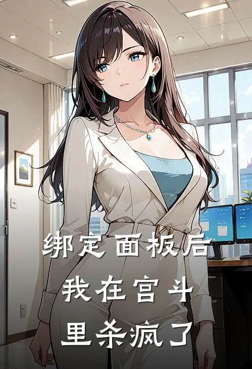 绑定面板后，我在宫斗里杀疯了