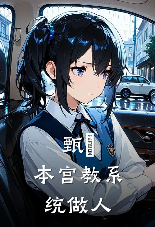 甄嬛：本宫教系统做人