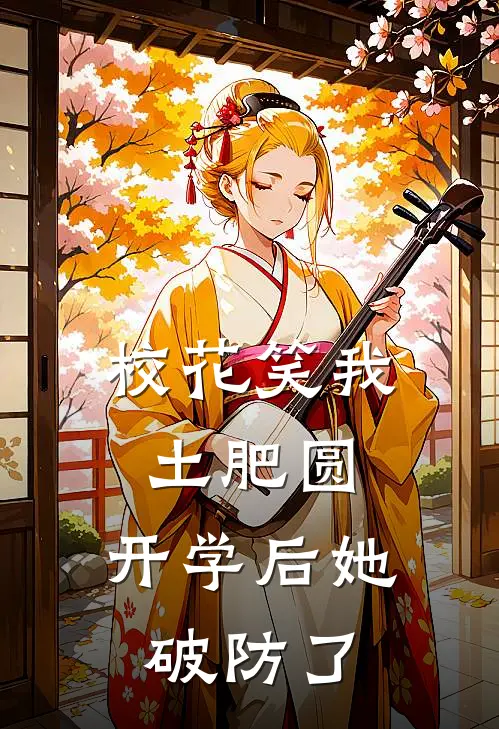 校花笑我土肥圆，开学后她破防了