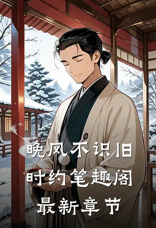 晚风不识旧时约笔趣阁最新章节