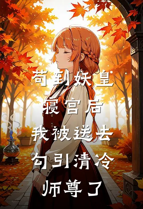 苟到妖皇寝宫后，我被送去勾引清冷师尊了