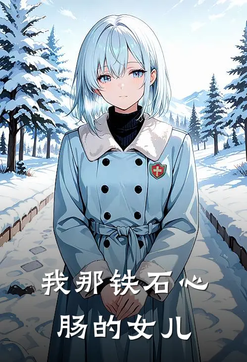 我那铁石心肠的女儿