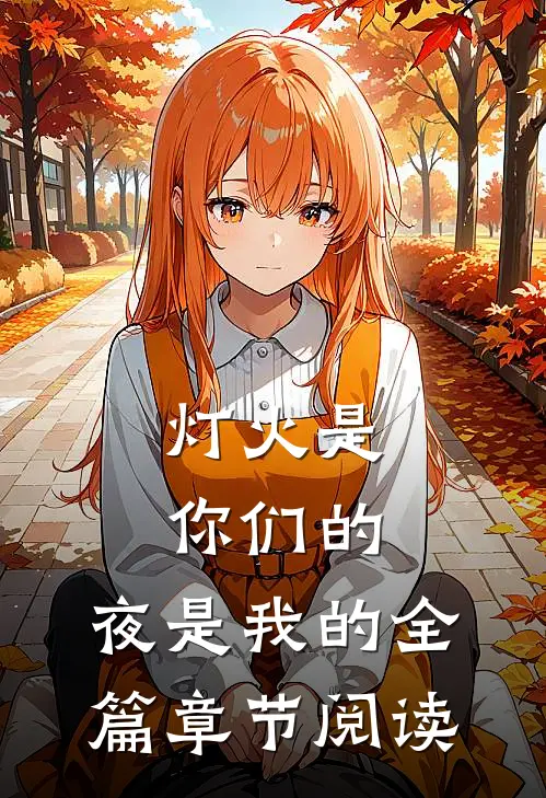 灯火是你们的，夜是我的全篇章节阅读