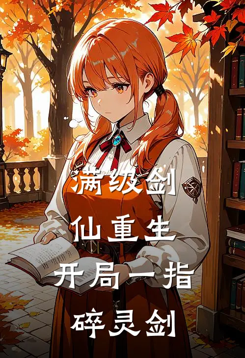 满级剑仙重生，开局一指碎灵剑