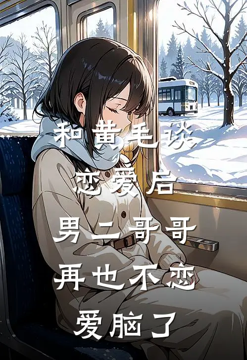 和黄毛谈恋爱后，男二哥哥再也不恋爱脑了