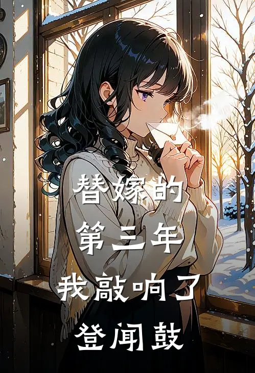 替嫁的第三年，我敲响了登闻鼓