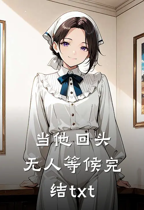 当他回头，无人等候完结txt