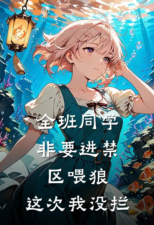 全班同学非要进禁区喂狼，这次我没拦