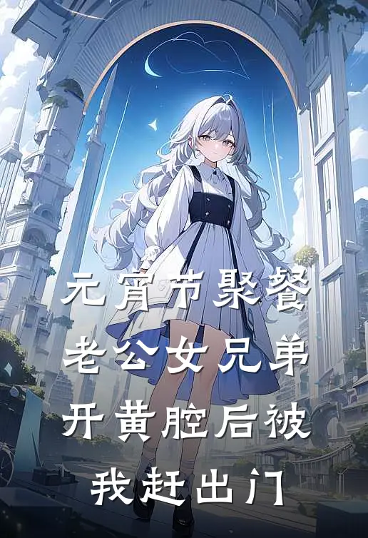 元宵节聚餐，老公女兄弟开黄腔后被我赶出门