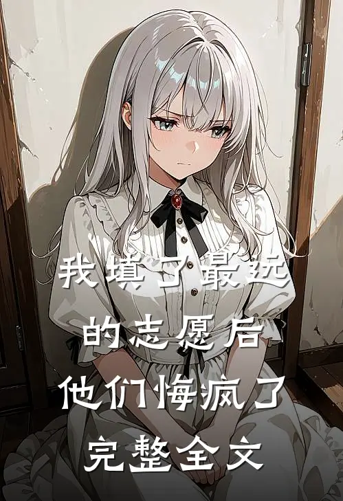 我填了最远的志愿后，他们悔疯了完整全文