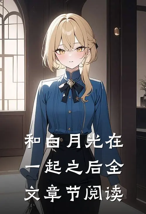 和白月光在一起之后全文章节阅读