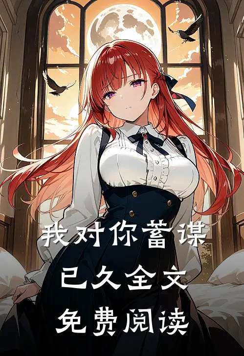 我对你蓄谋已久全文免费阅读