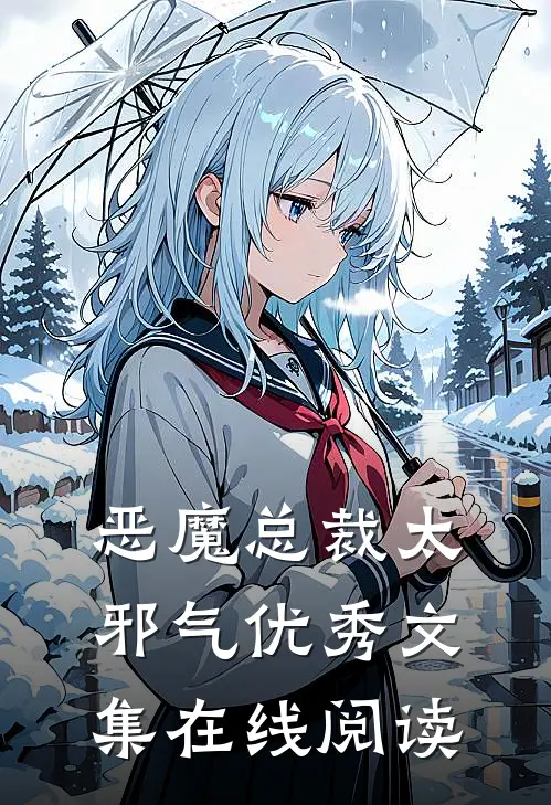 恶魔总裁太邪气优秀文集在线阅读