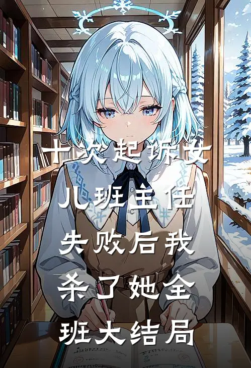 十次起诉女儿班主任失败后我杀了她全班大结局