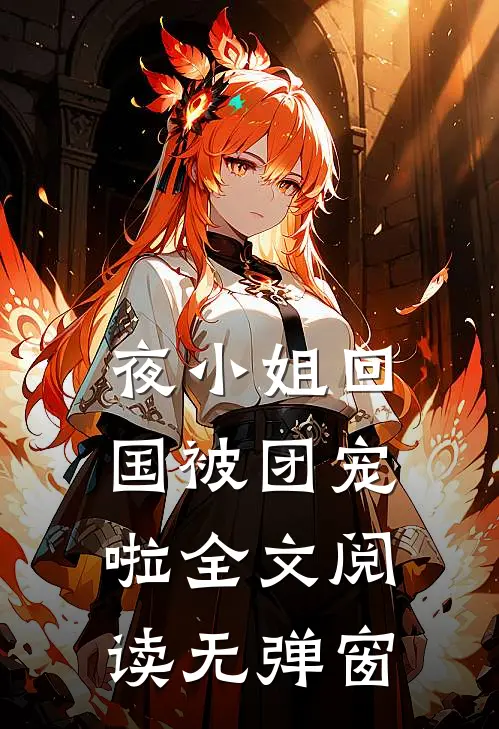 夜小姐回国被团宠啦全文阅读无弹窗