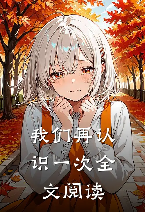 我们再认识一次全文阅读