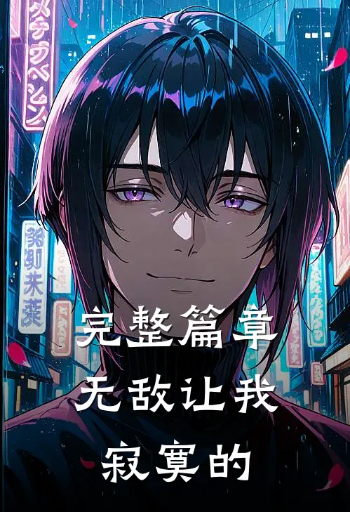 完整篇章无敌让我寂寞的