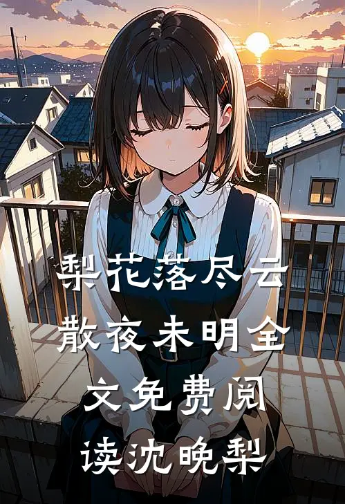 梨花落尽云散夜未明全文免费阅读沈晚梨