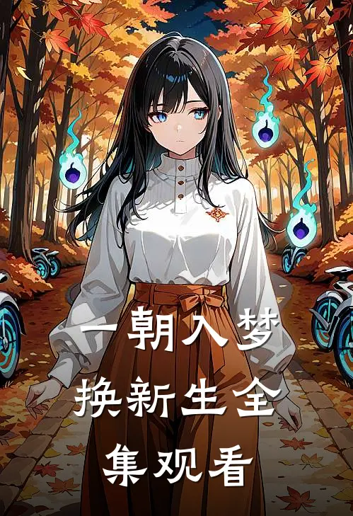 一朝入梦换新生全集观看