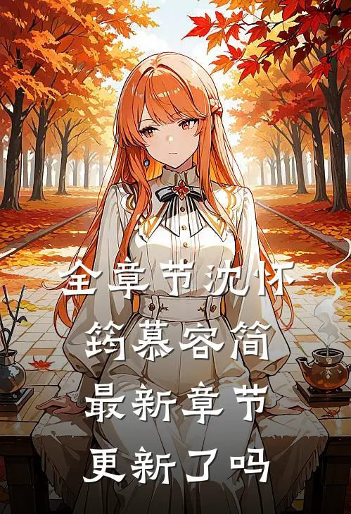 全章节沈怀筠慕容简最新章节更新了吗