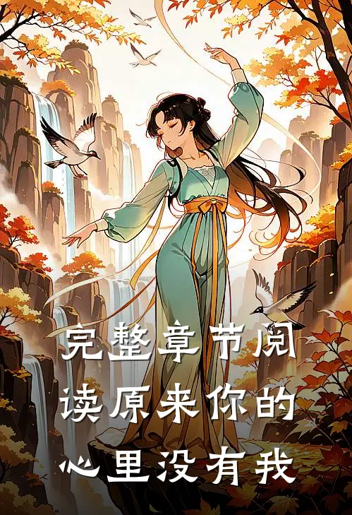 完整章节阅读原来你的心里没有我