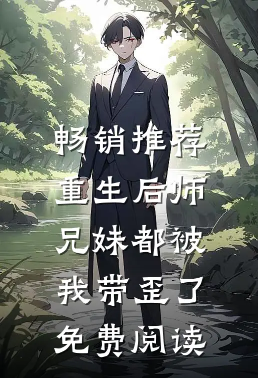 畅销推荐重生后师兄妹都被我带歪了免费阅读