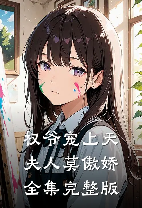 权爷宠上天夫人莫傲娇全集完整版