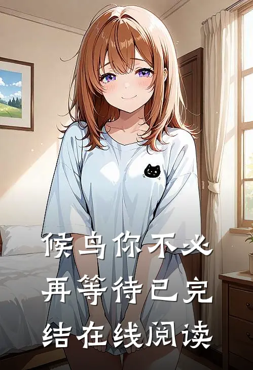 候鸟你不必再等待已完结在线阅读