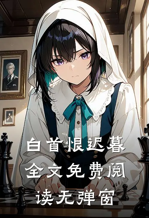 白首恨迟暮全文免费阅读无弹窗