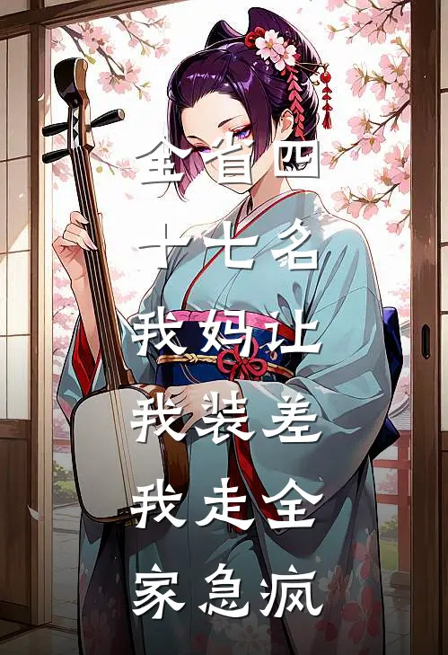 全省四十七名，我妈让我装差，我走全家急疯
