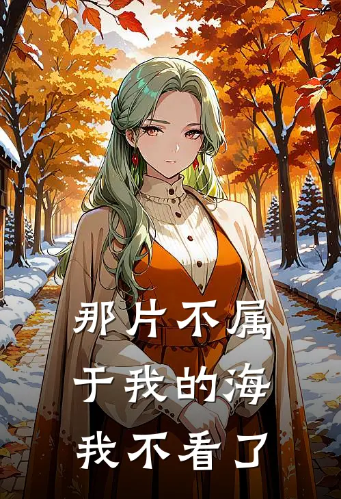 那片不属于我的海，我不看了