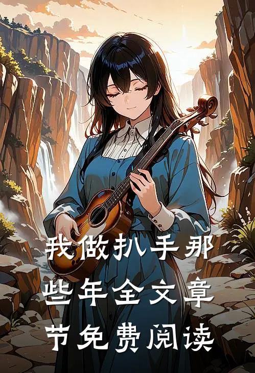 我做扒手那些年全文章节免费阅读