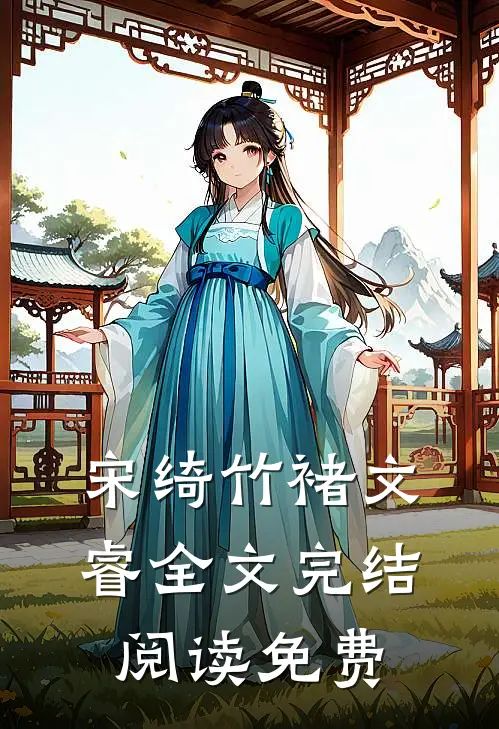 宋绮竹褚文睿全文完结阅读免费