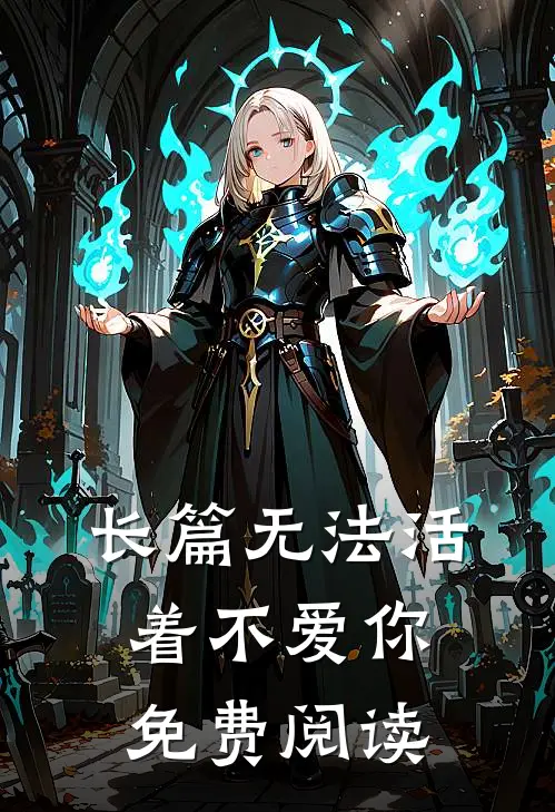 长篇无法活着不爱你免费阅读