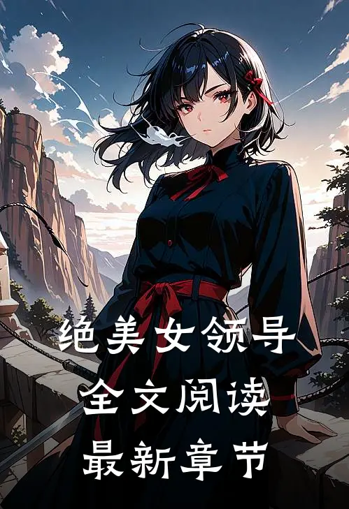 绝美女领导全文阅读最新章节