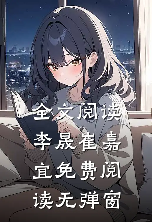 全文阅读李晟崔嘉宜免费阅读无弹窗