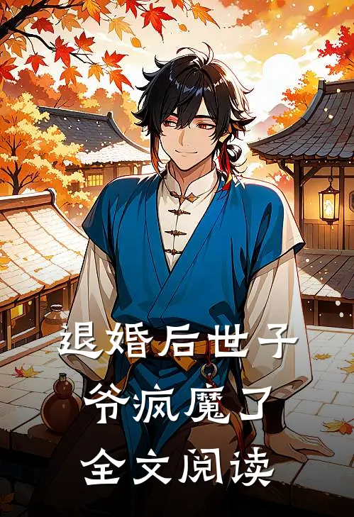 退婚后世子爷疯魔了全文阅读