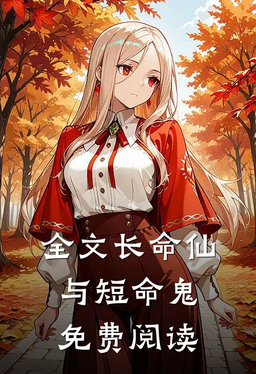 全文长命仙与短命鬼免费阅读