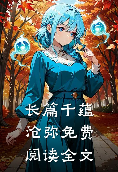 长篇千蕴沧弥免费阅读全文