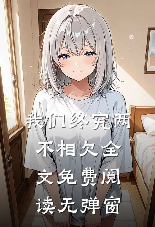 我们终究两不相欠全文免费阅读无弹窗