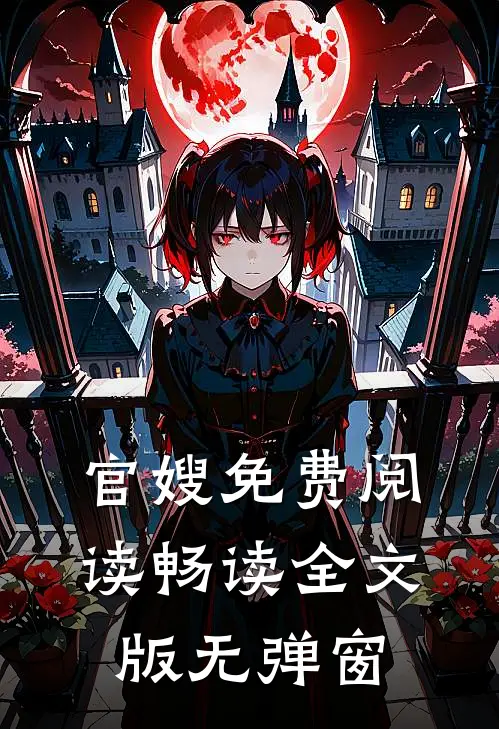 官嫂免费阅读畅读全文版无弹窗