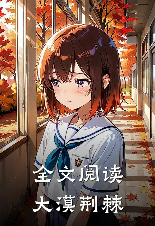 全文阅读大漠荆棘