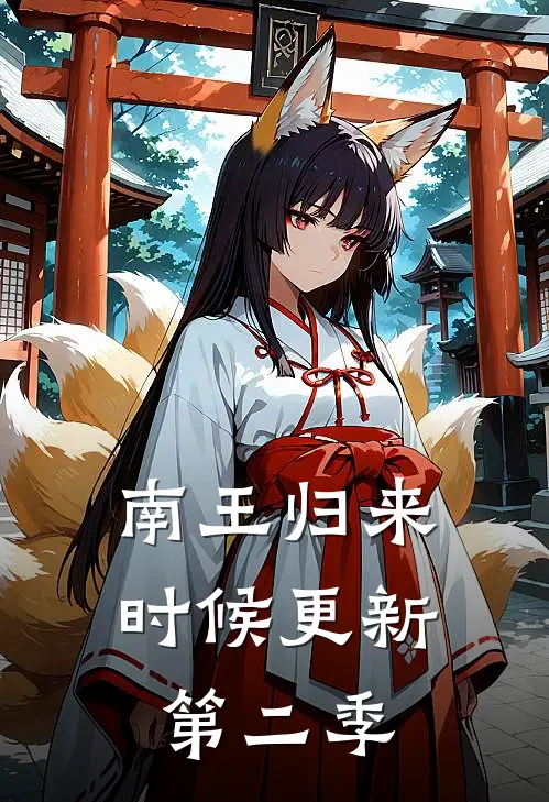 南王归来时候更新第二季
