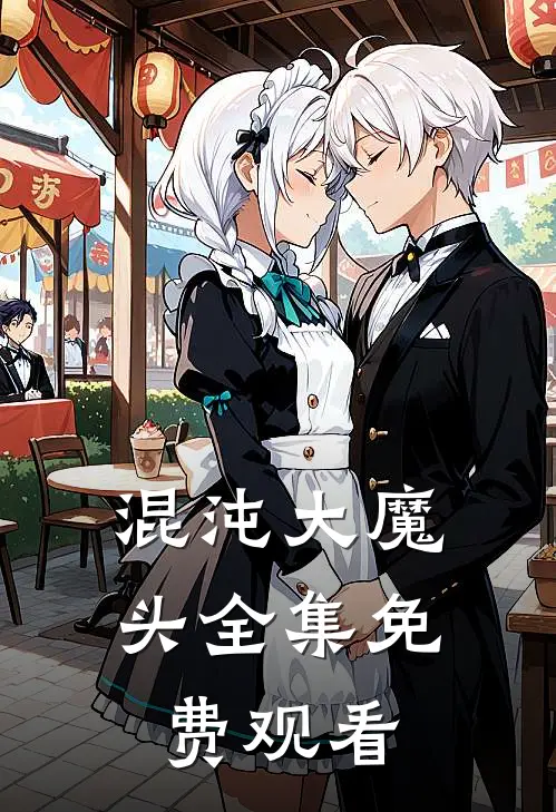 混沌大魔头 全集免费观看