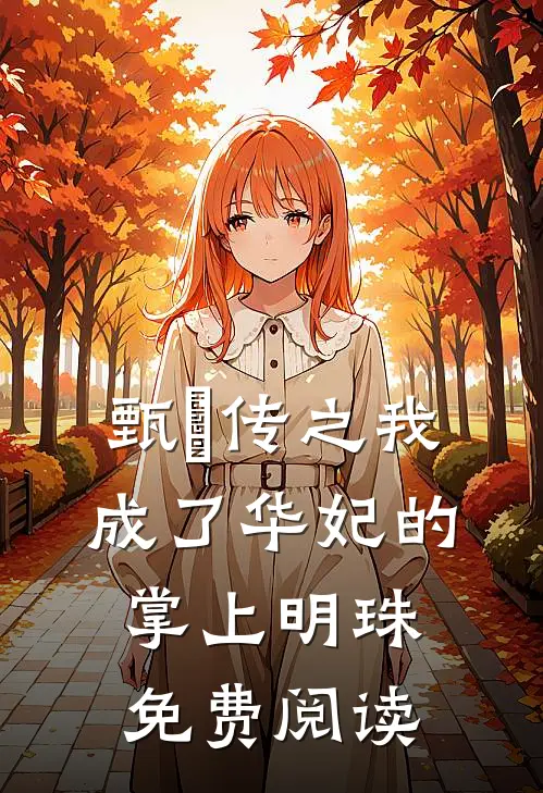 甄嬛传之我成了华妃的掌上明珠免费阅读